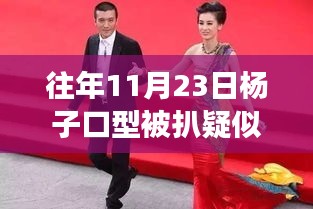 往年11月23日杨子口型争议事件深度解析与竞品对比评测，真相背后的故事