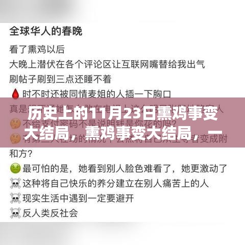 熏鸡事变大结局，历史揭秘与温馨日常故事揭晓