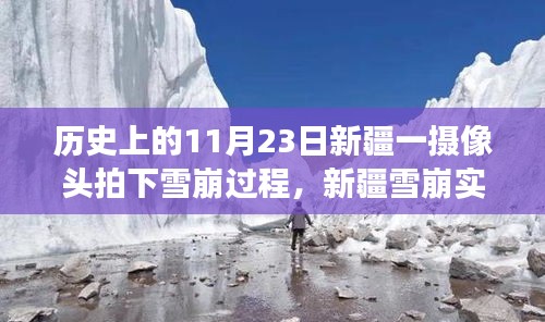 新疆雪崩实录，摄像头捕捉自然震撼瞬间