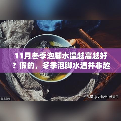 11月冬季泡脚水温越高越好？假的，冬季泡脚水温并非越高越好，深度测评带你揭秘真相