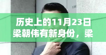 历史上的11月23日梁朝伟新身份揭秘，探索新领域的步步为营之路