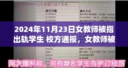 女教师出轨学生事件后续，校方详细通报处理流程与进展