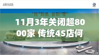 三年内超8000家传统4S店关闭，行业面临变革，未来何去何从？