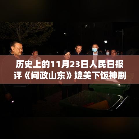 历史上的11月23日人民日报深度解读问政山东，借鉴与启示的指南