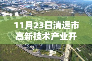 清远高新园区尖端科技新品亮相，体验未来生活，感受科技魅力（11月23日清远市高新技术产业开发区报道）