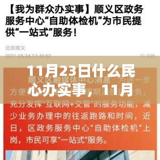 11月23日民心办实事全面解读与观点阐述