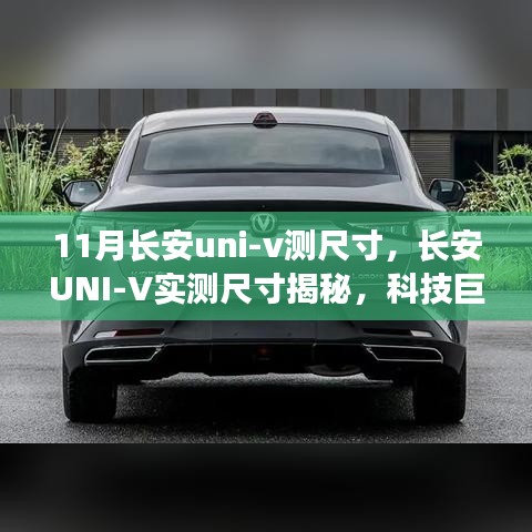 长安UNI-V实测尺寸揭秘，科技巨献重塑未来驾驶体验之旅