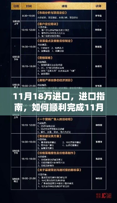 如何完成11月18万进口任务，从初学者到进阶用户的分步指南