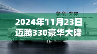 探秘小巷深处的惊喜，迈腾330豪华大降价独家优惠盛宴（限时优惠倒计时开启）