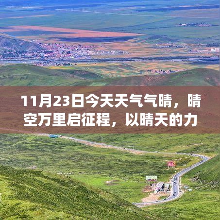 11月23日晴朗启程日，以晴天之力，开启学习与成长之旅