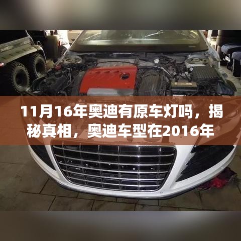 揭秘真相，奥迪车型在2016年是否配备原车灯？