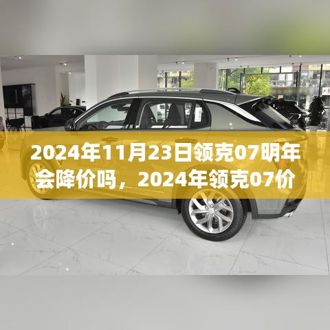 2024年领克07价格走势预测，明年降价可能性分析