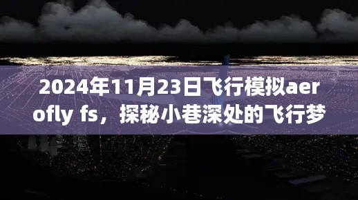 探秘飞行模拟体验馆，隐藏在喧嚣中的飞行梦想aerofly fs之旅