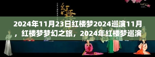 红楼梦梦幻之旅，2024年巡演盛典独家解析与独家体验