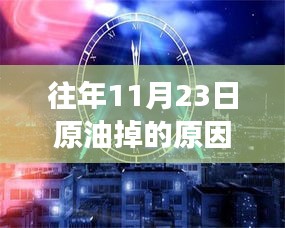 十一月暖阳下的原油探秘与友情故事，揭秘历年11月23日原油下跌原因