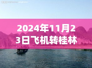 2024年11月23日飞机转桂林，桂林之旅，一场探索自然美景的飞翔之旅