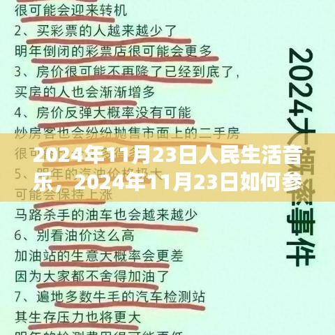 『2024年11月23日人民生活音乐指南，参与音乐盛宴，走进音乐殿堂』