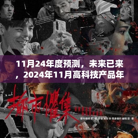 颠覆性创新引领未来纪元，2024年11月高科技产品年度预测