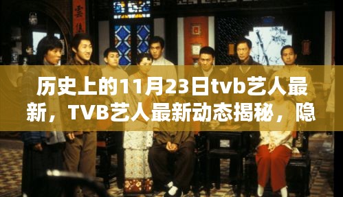 TVB艺人最新动态与老街小巷独特小店探秘记，揭秘历史与今日的双重魅力