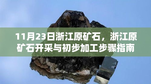 浙江原矿石开采与初步加工指南（适用于初学者与进阶用户）