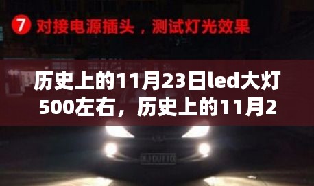 历史上的11月23日，LED大灯照亮学习之路，激发自信与成就感