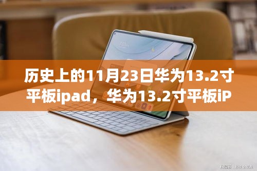 华为13.2寸平板iPad的历史启示，自我超越与学习变革的旅程