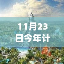 11月23日地铁新线路开通，今年展望与未来憧憬