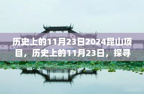 探寻昆山项目背后的故事与成就，历史上的11月23日回顾与成就展示