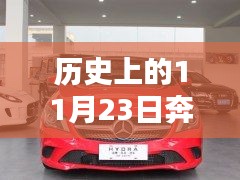 历史上的11月23日奔驰CLA 260优惠深度解析与价格走势回顾