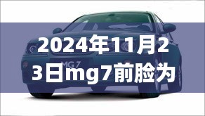 MG7前脸设计争议，审美视角下的探讨与解析（日期，2024年）