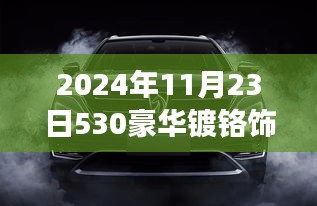 2024年豪华镀铬饰条市场深度解析，530饰条引领潮流前沿