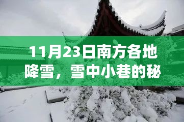 雪中小巷的特色小店，南方降雪日的故事