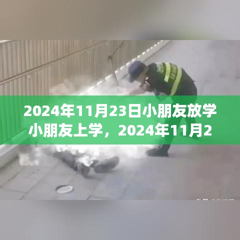 2024年11月23日，小朋友的放学新起点与上学之旅再启航