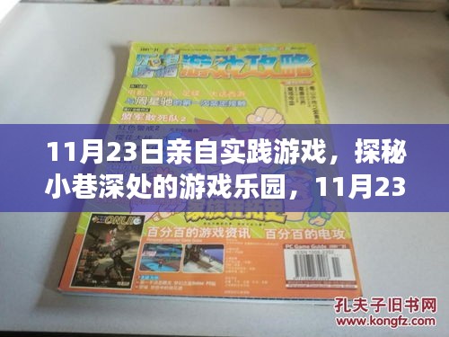 11月23日亲自实践游戏，探秘小巷深处的游戏乐园，11月23日的一场亲自实践之旅