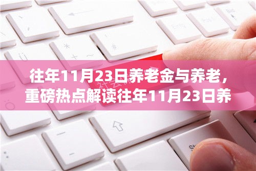 往年11月23日养老金调整背后的故事，养老规划与未来保障深度解读