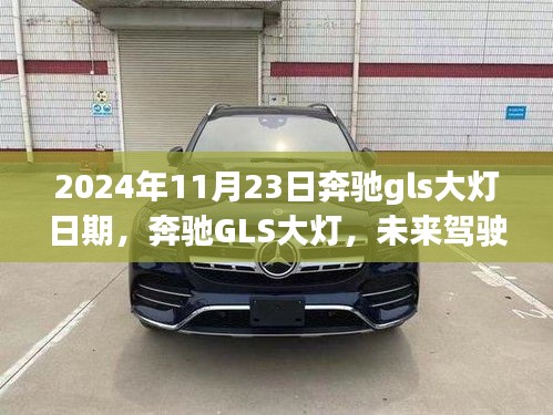 奔驰GLS大灯的未来科技之光，2024年全新体验