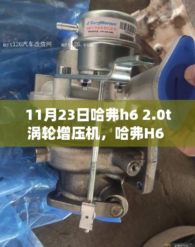 11月23日哈弗h6 2.0t涡轮增压机，哈弗H6 2.0T涡轮增压机安装步骤指南（初学者/进阶用户适用）