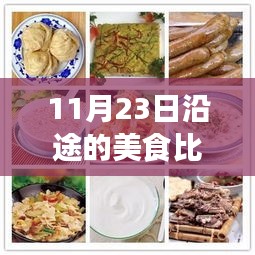 11月23日沿途的美食比风景更重要，沿途的美食与成长，一次比风景更鼓舞人心的励志之旅