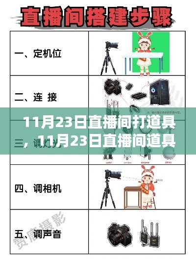 11月23日直播间道具制作攻略，从新手到精通的全方位指南