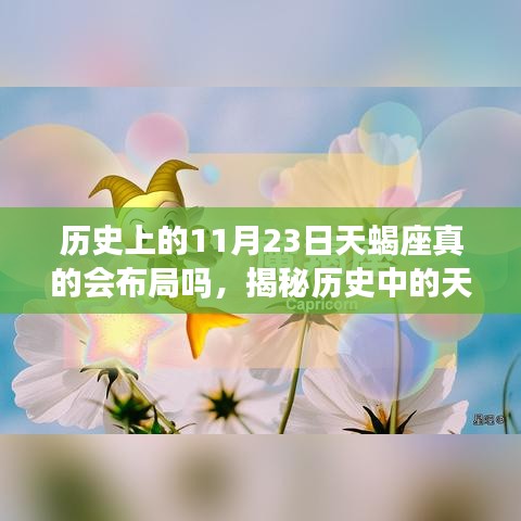 揭秘历史中的天蝎座，探究与布局之道（以11月23日为中心）