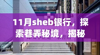 11月sheb银行，探索巷弄秘境，揭秘十一月神秘银行背后的独特小店故事