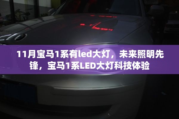 宝马1系LED大灯科技体验，未来照明先锋的亮眼表现