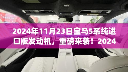 重磅来袭！全新宝马5系纯进口版发动机开启驾驶新纪元！