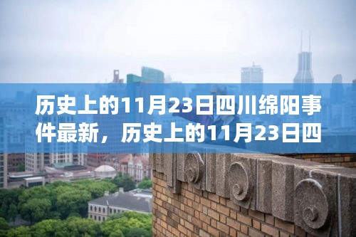 揭秘四川绵阳历史大事件背后的故事，自然美景背后的心灵之旅（最新更新）