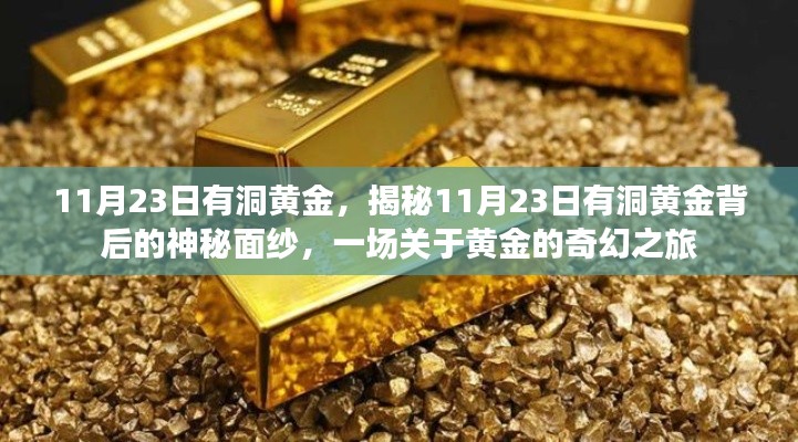 揭秘，11月23日有洞黄金的神秘面纱与黄金奇幻之旅