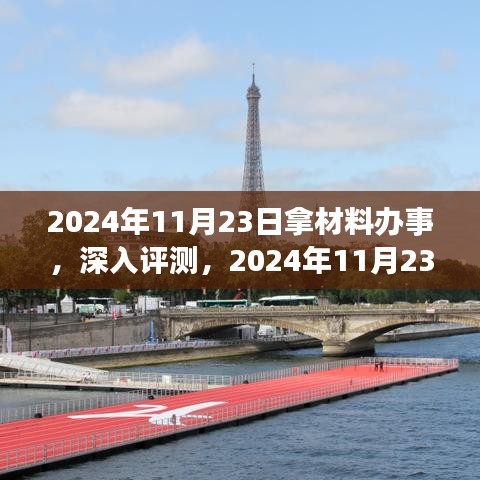 2024年11月23日拿材料办事的综合表现深度评测