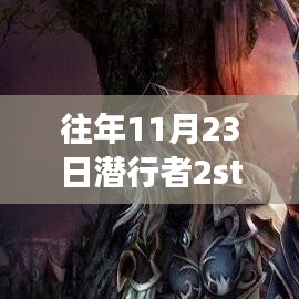 探秘潜行者2，游戏秘境在11月23日开启的冒险之旅