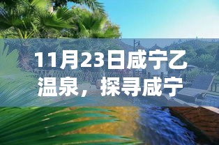 秋日咸宁乙温泉之旅，探寻温泉魅力，尽享舒适时光