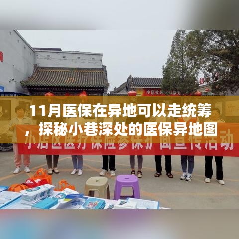 探秘异地医保统筹，特色小店带你领略小巷深处的医保异地图的魅力