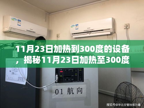 揭秘，科技力量下的高温设备操作与要点——加热至300度解析